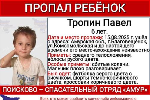 В Благовещенске пропал 6-летний ребенок со сбитыми коленками