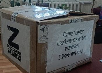 Благовещенские врачи собрали посылку для бойцов Благовещенские врачи собрали посылку для бойцов