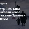 Министр ВМС США опубликовал новое изображение Трампа с пингвином