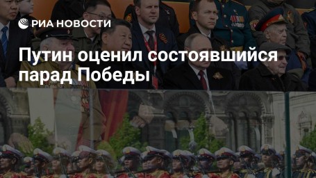 Путин оценил состоявшийся парад Победы