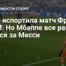 Гроза испортила матч Франции на ЧМ. Но Мбаппе все равно гонится за Месси