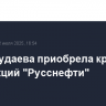 Заира Гудаева приобрела крупный пакет акций "Русснефти"