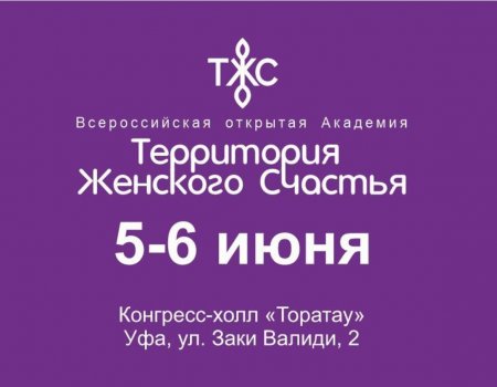 Уфа на два дня станет «Территорией женского счастья»