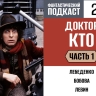 Путешествуем во времени с первыми четырьмя инкарнациями «Доктора Кто» в 223 выпуске «Фантастического подкаста»