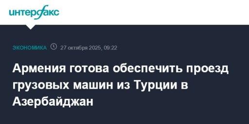 Армения готова обеспечить проезд грузовых машин из Турции в Азербайджан