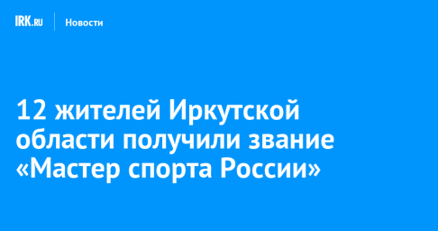 12 жителей Иркутской области получили звание «Мастер спорта России»
