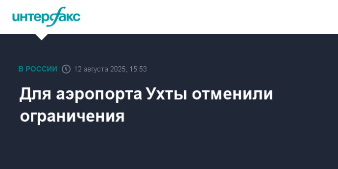 Для аэропорта Ухты отменили ограничения