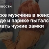 В Омске мужчина в женской одежде и парике пытался взломать чужие замки