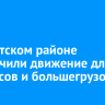 В Иркутском районе ограничили движение для автобусов и большегрузов