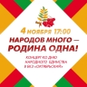 Смотрите прямо сейчас прямую трансляцию концерта «Народов много – Родина одна»