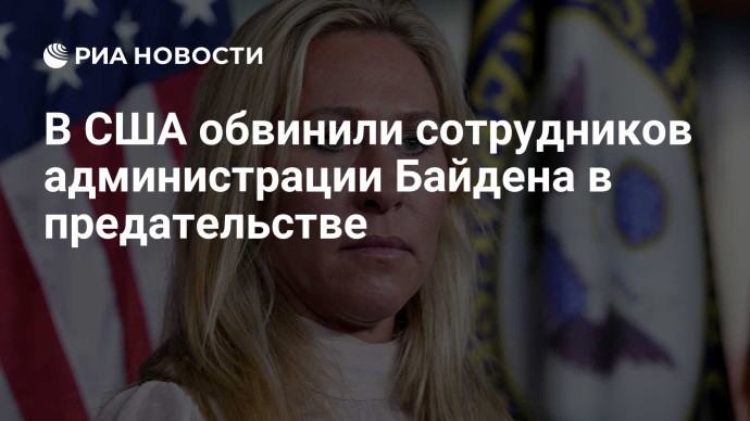В США обвинили сотрудников администрации Байдена в предательстве
