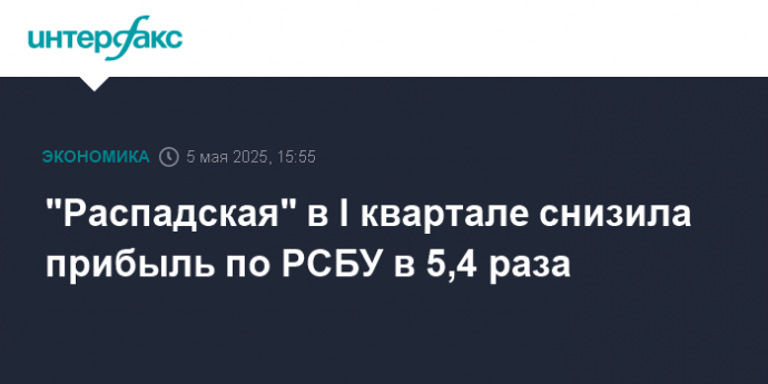 "Распадская" в I квартале снизила прибыль по РСБУ в 5,4 раза