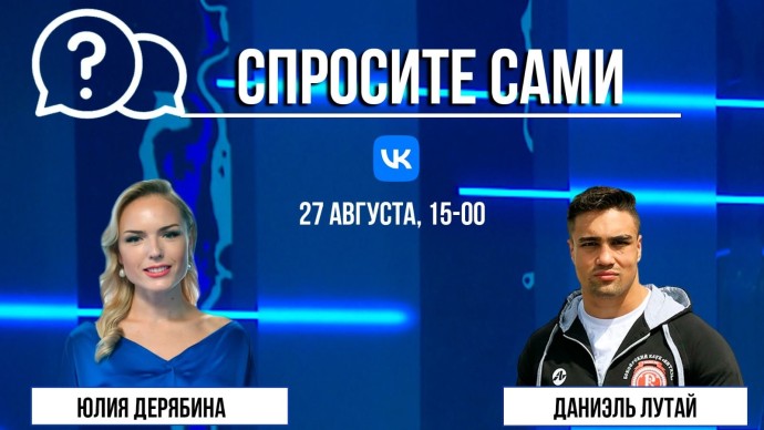 Спросите сами: Даниэль Лутай