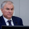 Вячеслав Володин: мы последовательно работаем над совершенствованием законодательства, направленного на противодействие диверсионно-террористическим угрозам