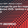 Вышел трейлер мультфильма «Три богатыря. Ни дня без подвига 3»