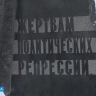 Дмитрий Миляев в День памяти жертв политических репрессий: Наш долг – сохранить историческую правду