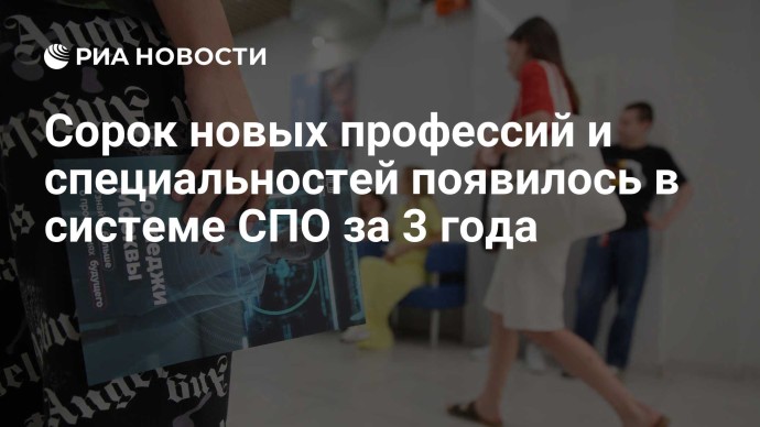 Сорок новых профессий и специальностей появилось в системе СПО за 3 года