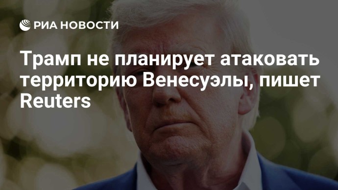 Трамп не планирует атаковать территорию Венесуэлы, пишет Reuters