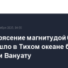 Землетрясение магнитудой 6,2 произошло в Тихом океане близ Фиджи и Вануату