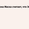 Отец Илона Маска считает, что Эпштейн жив