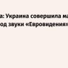 Захарова: Украина совершила массовый теракт под звуки «Евровидения»