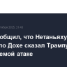 Axios сообщил, что Нетаньяху перед ударом по Дохе сказал Трампу о планируемой атаке