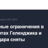 Временные ограничения в аэропортах Геленджика и Краснодара сняты