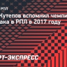 Кутепов — о следующем чемпионстве «Спартака»: «Больше половины Москвы будет праздновать, гудеть будут не меньше чем в 2017-м»