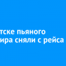 В Иркутске пьяного пассажира сняли с рейса в Казань