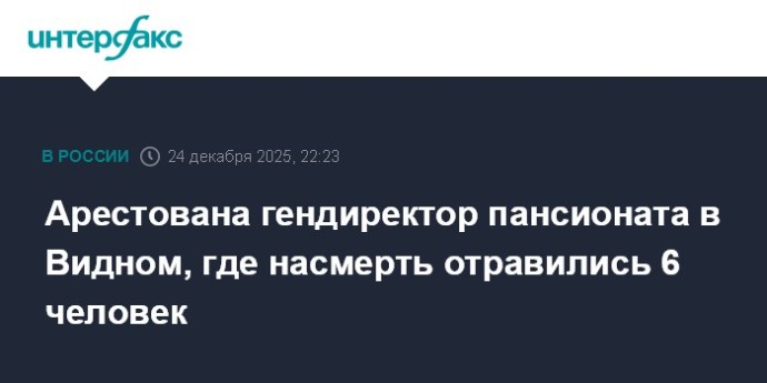 Арестована гендиректор пансионата в Видном, где насмерть отравились 6 человек Арестована гендиректор пансионата в Видном, где насмерть отравились 6 человек