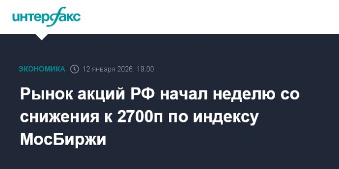 Рынок акций РФ начал неделю со снижения к 2700п по индексу МосБиржи