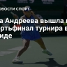 Мирра Андреева вышла в четвертьфинал турнира в Мадриде