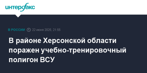 В районе Херсонской области поражен учебно-тренировочный полигон ВСУ
