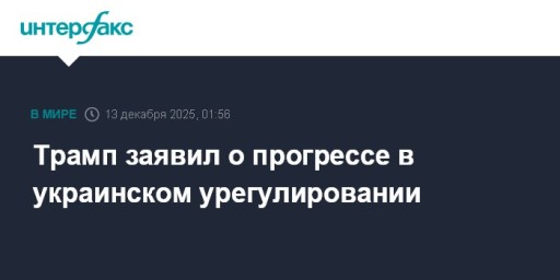 Трамп заявил о прогрессе в украинском урегулировании