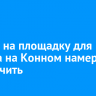 Доступ на площадку для дрифта на Конном намерены ограничить