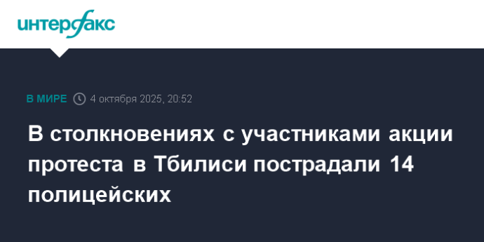 В столкновениях с участниками акции протеста в Тбилиси пострадали 14 полицейских