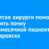 В Иркутске хирурги помогли сохранить почку восьмимесячной пациентке из Хабаровска