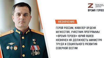 Участник "Время героев" стал министром труда и соцразвития Северной Осетии