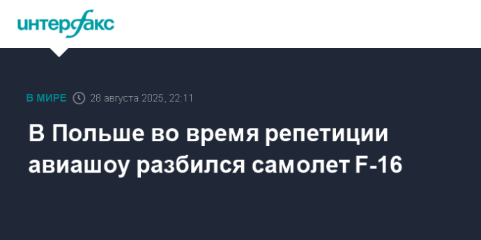 В Польше во время репетиции авиашоу разбился самолет F-16