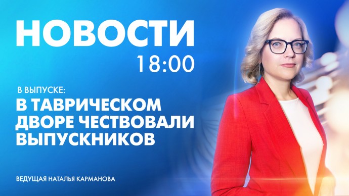 Новости Петербурга к 18:00