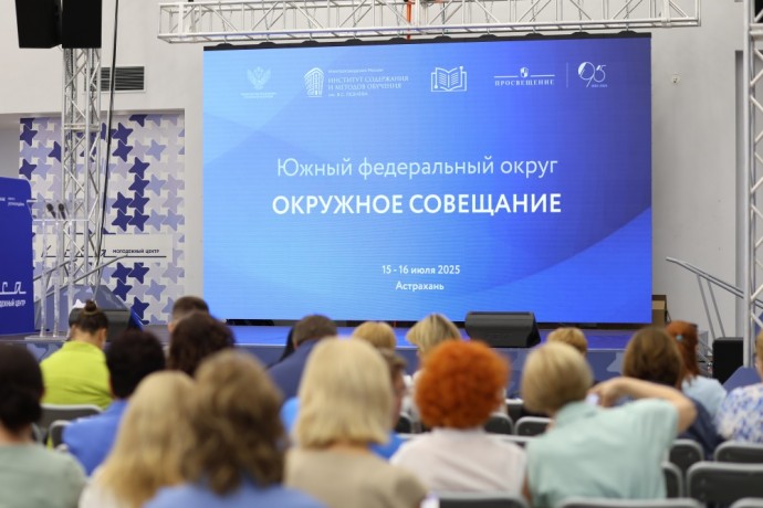 В Астрахани более 100 представителей системы образования Южного федерального округа собрались на окружном совещании