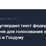 ЦИК РФ утвердил текст федерального бюллетеня для голосования на выборах в Госдуму