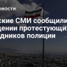 Иранские СМИ сообщили о нападении протестующих на сотрудников полиции