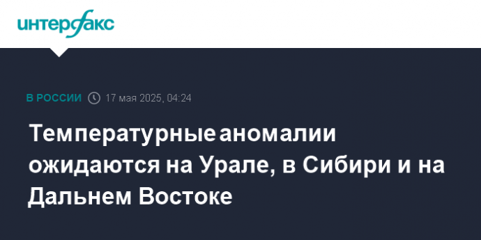 Температурные аномалии ожидаются на Урале, в Сибири и на Дальнем Востоке