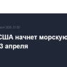 Армия США начнет морскую блокаду Ирана 13 апреля...