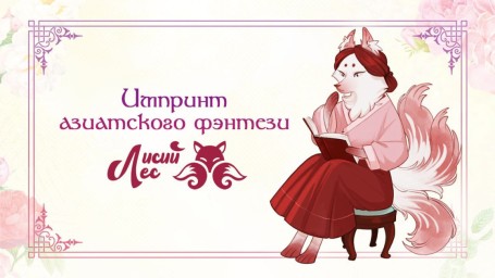 «Эксмо» запускает импринт «Лисий Лес», посвященный азиатскому фэнтези