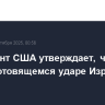 Президент США утверждает, что не знал о готовящемся ударе Израиля по Катару