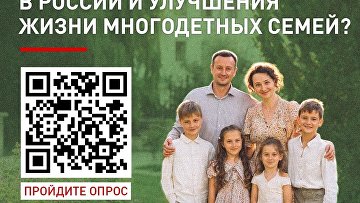 НФ запустил опрос о поддержке многодетных семей со стороны государства