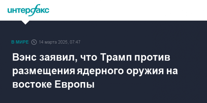 Вэнс заявил, что Трамп против размещения ядерного оружия на востоке Европы