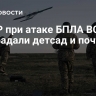 В ЛНР при атаке БПЛА ВСУ пострадали детсад и почта